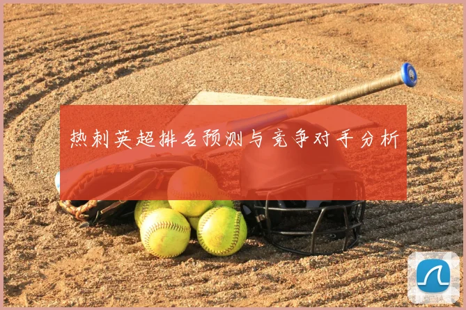 热刺英超排名预测与竞争对手分析