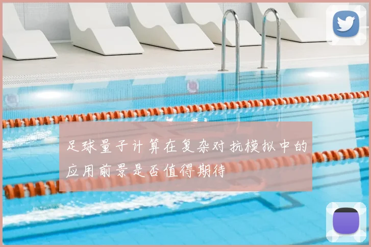 足球量子计算在复杂对抗模拟中的应用前景是否值得期待