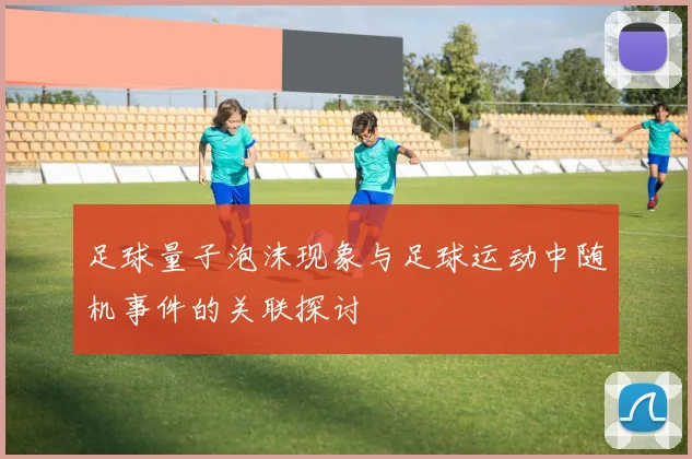 足球量子泡沫现象与足球运动中随机事件的关联探讨