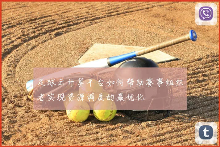 足球云计算平台如何帮助赛事组织者实现资源调度的最优化