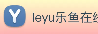 leyu乐鱼在线登录入口 Logo
